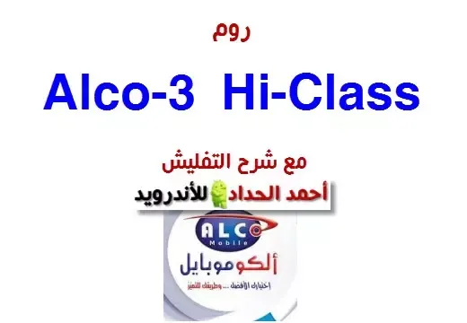 روم  alco-3 hi-class مع شرح التفليش