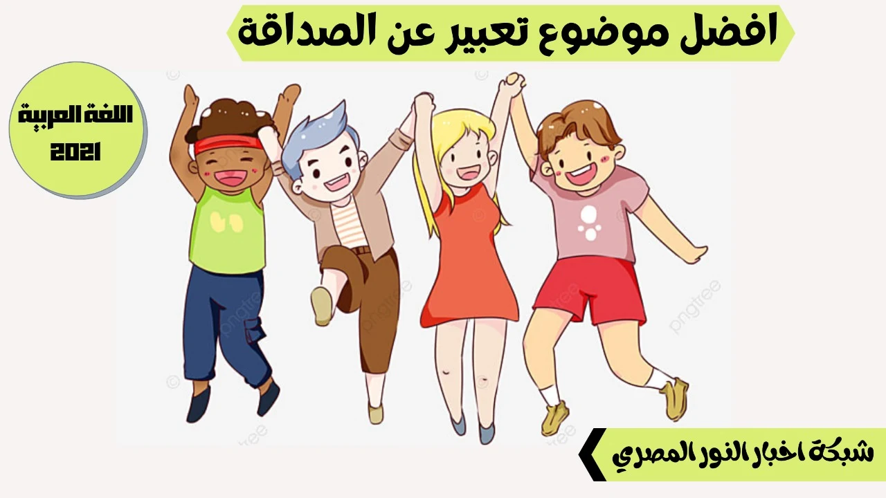 الآن أفضل موضوع تعبير للغة العربية لجميع مراحل التعليم عن الصداقة باللغتين العربية والإنجليزية 2021