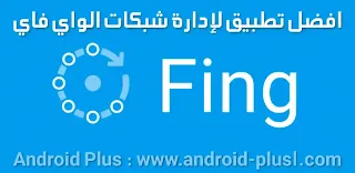 تحميل, تطبيق, Fing Network Tools, افضل برنامج, لإدارة شبكات الوايرلس, wifi, للاندرويد, برنامج Fing أدوات الشبكة, تطبيق فينج للاندرويد, معرفة المتصل, الشبكة اللاسلكية