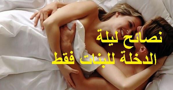 ليلة الدخلة ونصائح للبنات فقط