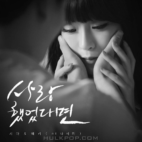 Zia & Lee Hae Ri – If You Loved Me – Single