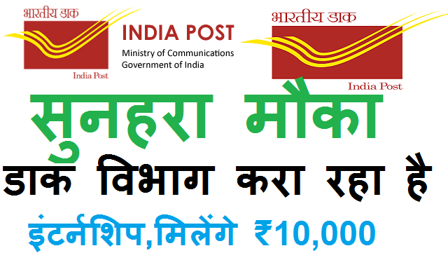 post office internship program 2018 internship program डाक विभाग फ्रेंचाइजी ,डाक विभाग इंटर्नशिप ,डाक विभाग इंटर्नशिप 2018 ,इंटर्नशिप 2018 ,इंटर्नशिप 2018 इंडिया पोस्ट ,इंटर्नशिप 2018 इंडिया पोस्ट में कैसे अप्लाई करें, Indian Post internship, internship 2018, how to apply for Indian Post internship program ,how to apply for India post internship program 2018 ,internship program 2018 India Post, how to apply for internship program 2018 post office ,post office internship program 2018 internship program,