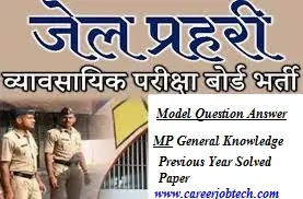 मध्य प्रदेश जेल प्रहरी परीक्षा 2020 एवं अन्य विभिन्न प्रतियोगिता परीक्षाओं की तैयारी के लिए मध्य प्रदेश से सम्बंधित टू द पॉइंट जानकारी मध्य प्रदेश जेल प्रहरी परीक्षा 2020 एवं अन्य विभिन्न प्रतियोगिता परीक्षाओं की तैयारी के लिए मध्य प्रदेश से सम्बंधित टू द पॉइंट जानकारी