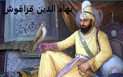قراقوش  قائد ظلمه التاريخ