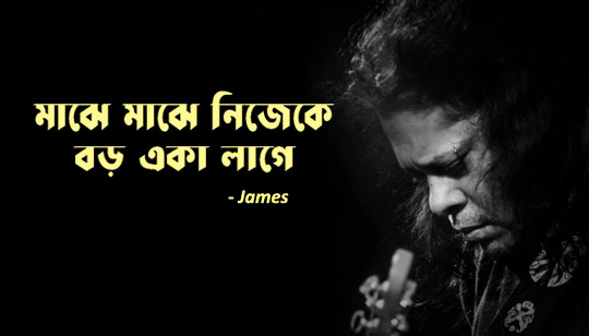 I Love You Lyrics (আই লাভ ইউ) James Bengali Song