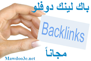 باك لينك دوفلو : احصل على 1200 Backlink عالية الجودة مجاناً عبر موقع 247backlinks