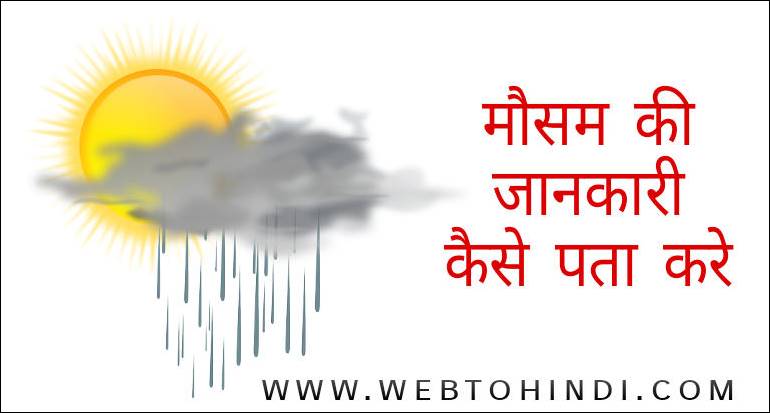 Apne Area Aur Kisi Bhi Jagah Ke Mausam Weather Ki Jaankari Kaise Pata Kare Web To Hindi Music barish hogi 100% free! weather ki jaankari kaise pata kare