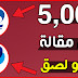 هكذا سوف تربح 5.00$ دولار على كل مقالة + أرباح 200 دولار شهريا و الدفع عبر CCP و بايبال هكذا سوف تربح 5.00$ دولار على كل مقالة + أرباح 200 دولار شهريا و الدفع عبر CCP و بايبال