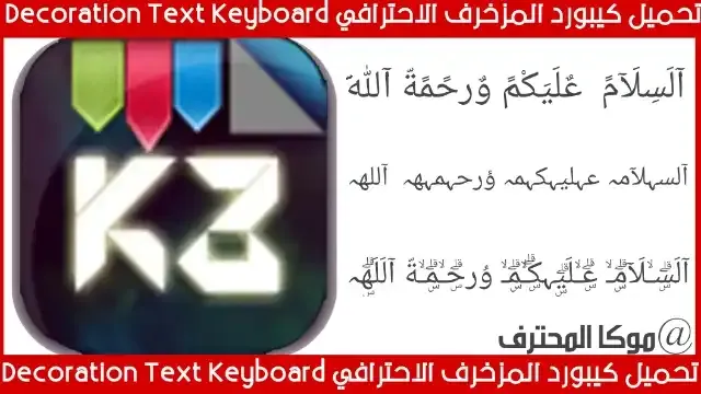 تحميل كيبورد المزخرف الاحترافي 2021 Decoration Text Keyboard