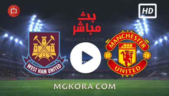 مشاهدة مباراة مانشستر يونايتد و ويست هام بث مباشر الأربعاء 22-09-2021 في كأس الرابطة الإنجليزية
