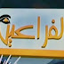 تردد قناه الفراعين الجديد 2015 على نايل سات بعد التشويش - El-Fara3in Channel TV