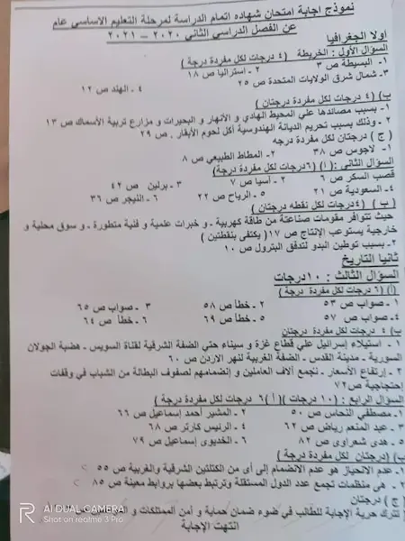 امتحان الدراسات الاجتماعية محافظة القاهرة بنموذج الإجابة الرسمى بتوزيع الدرجات الصف الثالث الاعدادى ترم ثانى 2021