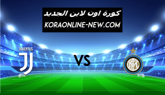 منتيجة مباراة يوفنتوس وانتر ميلان اليوم 2-2-2021 كأس إيطاليا نصف النهائي