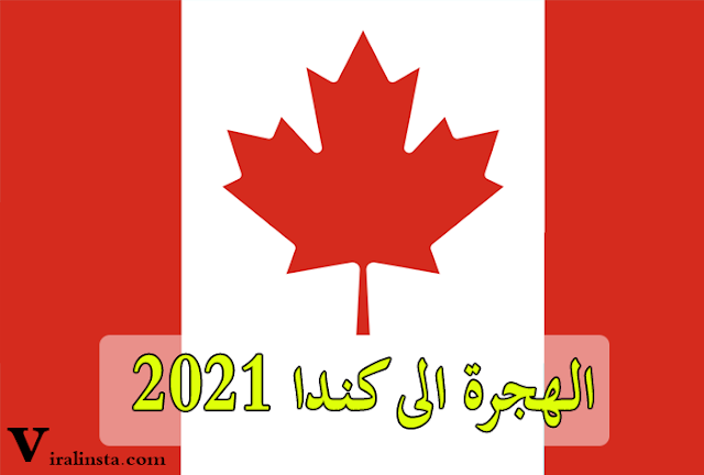 الهجرة الى كندا 2021 عن طريق الحصول على الإقامة الدائمة للعمل في أونتاريو الكندية الهجرة الى كندا 2021 عن طريق الحصول على الإقامة الدائمة للعمل في أونتاريو الكندية