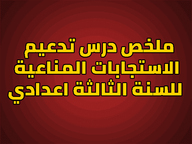 ملخص درس تدعيم الاستجابات المناعية للسنة الثالثة اعدادي