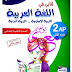 كتابي في اللغة العربية و التربية الإسلامية و التربية المدنية الجزء 2 السنة الثانية ابتدائي الجيل الثاني كتابي في اللغة العربية و التربية الإسلامية و التربية المدنية الجزء 2 السنة الثانية ابتدائي الجيل الثاني