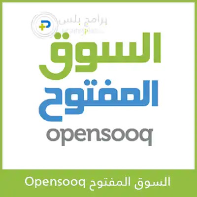 تحميل تطبيق السوق المفتوح Opensooq 2020 أخر تحديث برامج بلس