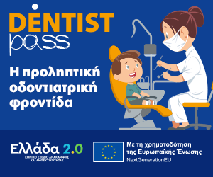  «Ενημέρωση  για  το  πρόγραμμα  προληπτικής  οδοντιατρικής  φροντίδας   “Dentist  pass”   του Υπουργείου Υγείας» 2023-2024
