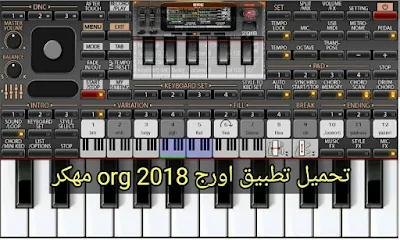 تحميل برنامج اورج 2018 هي حتما الكلمات التي ادت بك الى مدونتنا اورك 2019 وانت تبحث عن تطبيق org 2018 مهكر لصنع النغمات والأغاني والموسيقى بطريقة احترافية على مبايلات  اندرويد او عن أفضل تطبيق اورك مجاني للاندرويد، بعد النجاح الكبير الذي حققه تطبيق ORG 2017 في النسخة الماضية، يبدو ان نسخته الجديدة قادرة على تحقيق المزيد ايضا، لدى في هذا المقال نقدم لكم تعرف وشرح مبسط عن تطبيق مع بعض المعلومات عنه اضافة الى رابط مباشر لتحميل النسخة المهكرة بجميع الميزات مفتوحة مجانا.