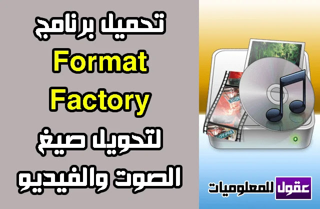 تحميل Format Factory 2020 كامل مجانا اخر اصدار فورمات فاكتوري