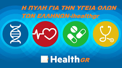 iHEALTH GR- Η ΠΥΛΗ ΓΙΑ ΤΗΝ ΥΓΕΙΑ ΟΛΩΝ ΤΩΝ ΕΛΛΗΝΩΝ