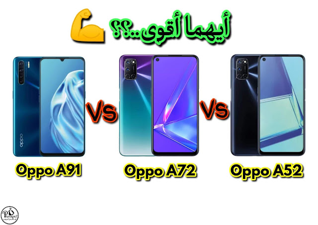 مقارنة Oppo A52 و Oppo A72 و Oppo A91 رواد الفئة المتوسطة من اوبو ايهما اقوي ؟ مقارنة Oppo A52 و Oppo A72 و Oppo A91 رواد الفئة المتوسطة من اوبو ايهما اقوي ؟