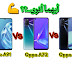مقارنة Oppo A52 و Oppo A72 و Oppo A91 رواد الفئة المتوسطة من اوبو أيهما أقوى؟ مقارنة Oppo A52 و Oppo A72 و Oppo A91 رواد الفئة المتوسطة من اوبو أيهما أقوى؟