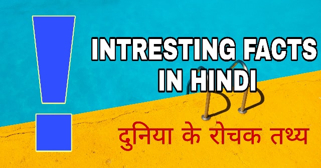 intresting facts in hindi | कुछ रोचक तथ्य हिंदी में ! intresting facts in hindi | कुछ रोचक तथ्य हिंदी में !