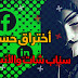 كيف يتم اختراق حسابات الفيس بوك وسناب شات وتويتر والأنستغرام كيف يتم اختراق حسابات الفيس بوك وسناب شات وتويتر والأنستغرام