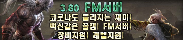 리니지 프리서버 FM서버