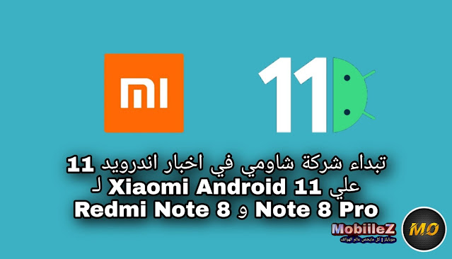 تبداء شركة شاومي في اخبار اندرويد 11 علي Xiaomi Android 11 لـ Redmi Note 8 و Note 8 Pro