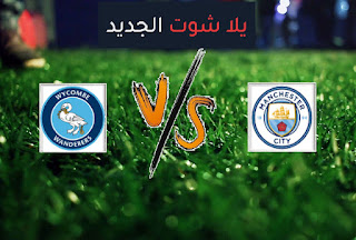 نتيجة مباراة مانشستر سيتي وويكمب وندررز اليوم الثلاثاء 21-09-2021 كأس الرابطة الإنجليزية نتيجة مباراة مانشستر سيتي وويكمب وندررز اليوم الثلاثاء 21-09-2021 كأس الرابطة الإنجليزية