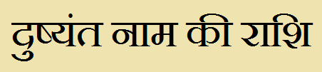  Dushyant Name Rashi Information