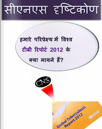 सीएनएस दृष्टिकोण: विश्व टीबी रिपोर्ट 2012