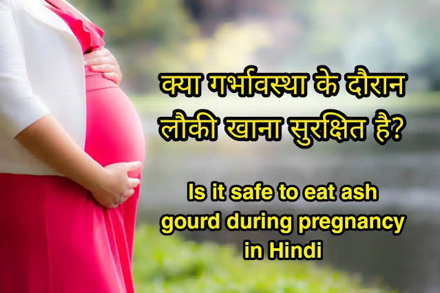 Ash gourd in hindi: फायदे, नुकसान, इत्यादि क्या गर्भावस्था के दौरान पेठा (Ash gourd) खाना सुरक्षित है