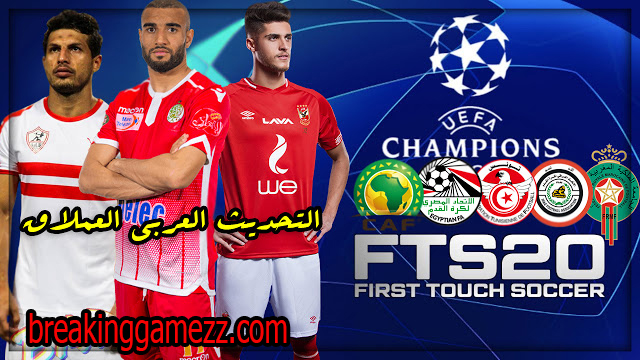 تحميل Fts2020 بأخر الانتقالات و بالدوريات والمنتخبات العربية ومود خرافي بها الدوري المصري و الدوري العراقي