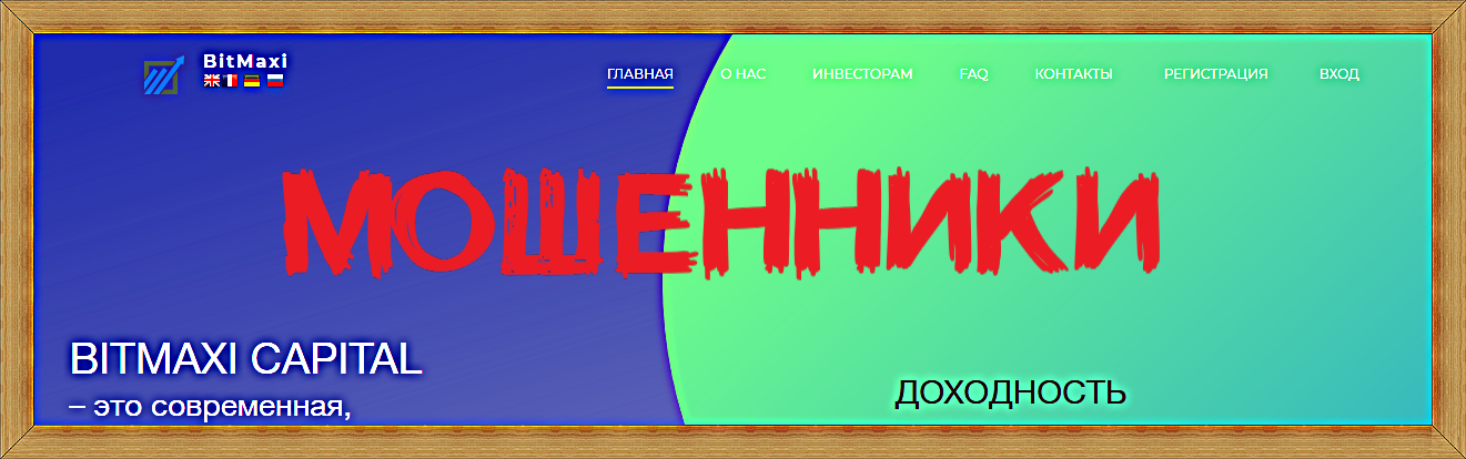 Мошеннический сайт bitmaxi-capital.ru – Отзывы, развод, платит или лохотрон? Мошеннический сайт bitmaxi-capital.ru – Отзывы, развод, платит или лохотрон?