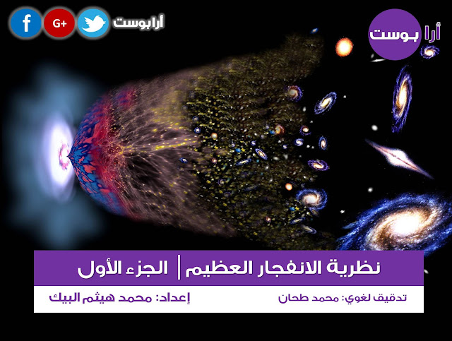 نظرية الانفجار العظيم نظرية الانفجار العظيم, ما هي نظرية الانفجار العظيم, شرح نظرية الانفجار العظيم