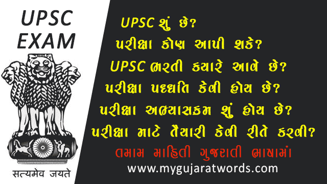 Information about UPSC exam in Gujarati:UPSC 2024