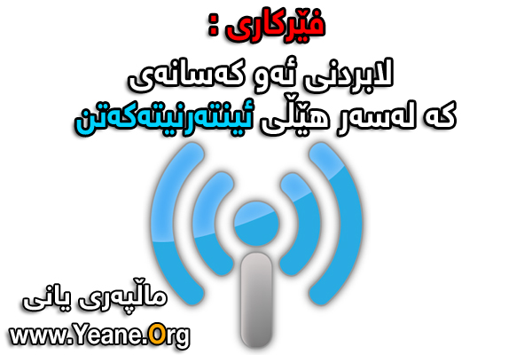 فێركاری : چۆنیه‌تی  لابردنی ئەو كەسانەی  كە لەسەر هێڵی ئینته‌رنیتەكەتن