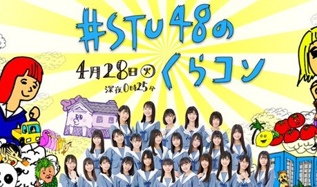 stu48 no kurakon