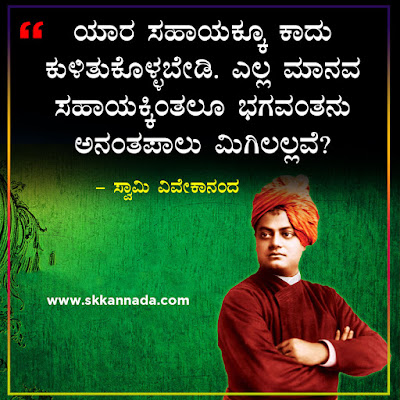 swami vivekananda quotes in kannada