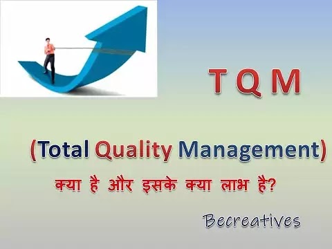 what is TQM?/TQM full form और TQM के लाभ - जाने हिन्दी मे 