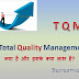 what is TQM? Total Quality Management full explained in Hindi: BeCreatives 