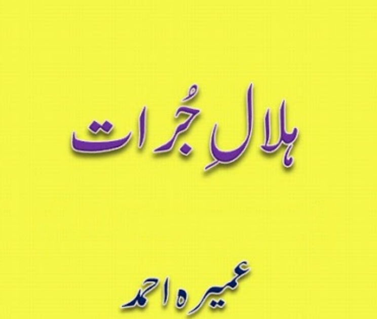 Hilal e Jurrat Urduhub