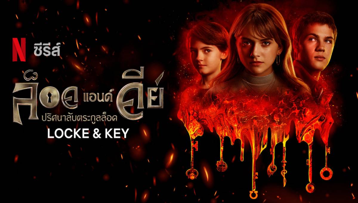 Lock and Key Season 2 ปริศนาลับตระกูลล็อค ปี 2 พากย์ไทย