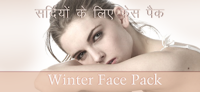 सर्दियों के लिए फेस पैक, Winter Face Pack in Hindi सर्दियों के लिए फेस पैक, Winter Face Pack in Hindi, sardiyo ke liye face pack, सर्दियों के लिए घरेलू फेस पैक, सर्दियों में स्किन केयर , sardiyo me skin care, सर्दियों का फेस पैक, Sardiyo ka Face Pack