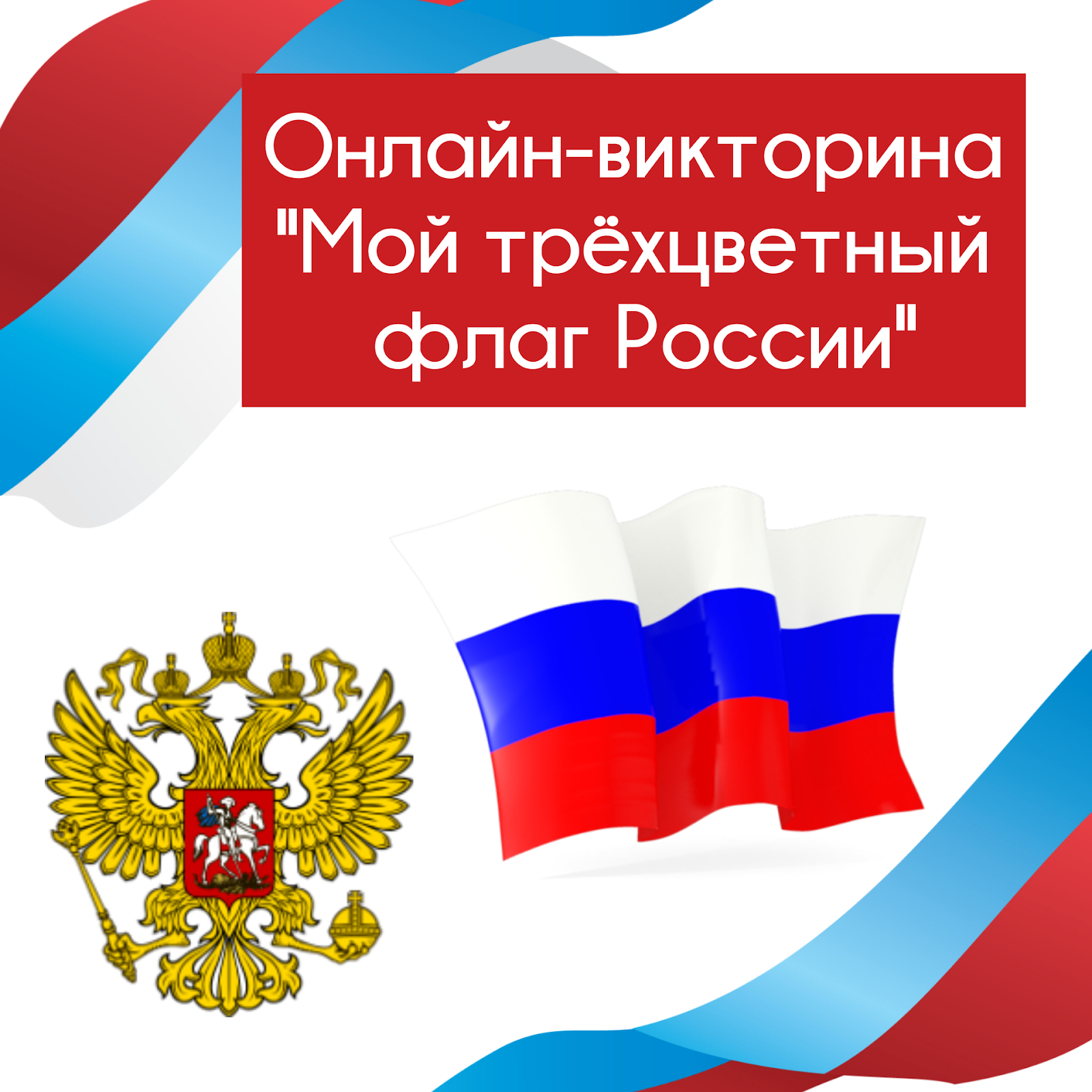 10 лет флажки. флажки трехцветные. песенки про флажки. трехцветный флаг россии. трехцветный символ россии.