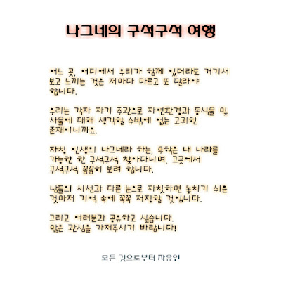 모든 것으로부터 자유인의 전국 구석구석 여행