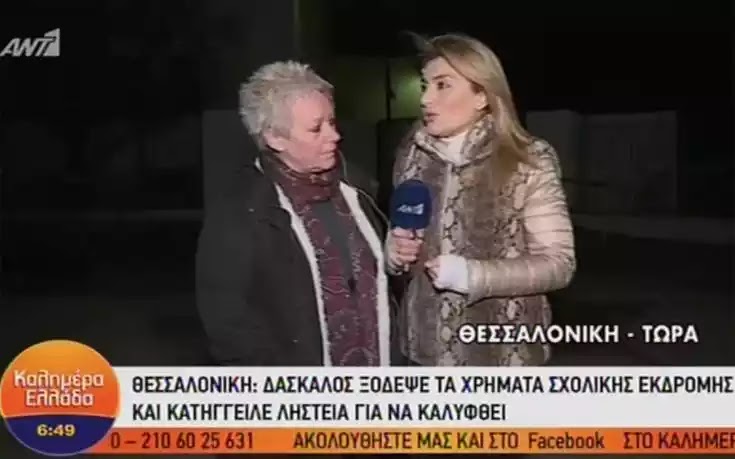 Υποδιευθυντής σκηνοθέτησε «ληστεία» σε σχολείο της Θεσσαλονίκης: «Έφαγε» τα λεφτά μαθητών Υποδιευθυντής σκηνοθέτησε «ληστεία» σε σχολείο της Θεσσαλονίκης: «Έφαγε» τα λεφτά μαθητών